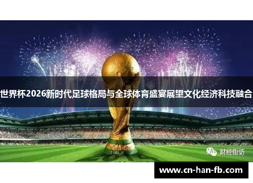 世界杯2026新时代足球格局与全球体育盛宴展望文化经济科技融合