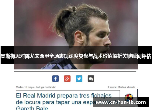 奥斯梅恩对阵尤文西甲全场表现深度复盘与战术价值解析关键瞬间评估