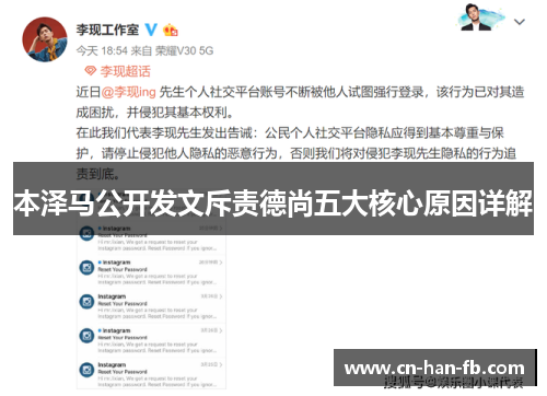 本泽马公开发文斥责德尚五大核心原因详解