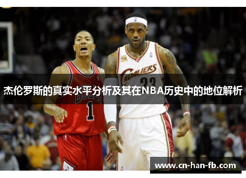 杰伦罗斯的真实水平分析及其在NBA历史中的地位解析