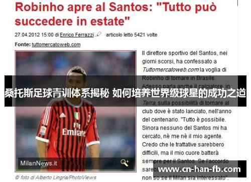 桑托斯足球青训体系揭秘 如何培养世界级球星的成功之道