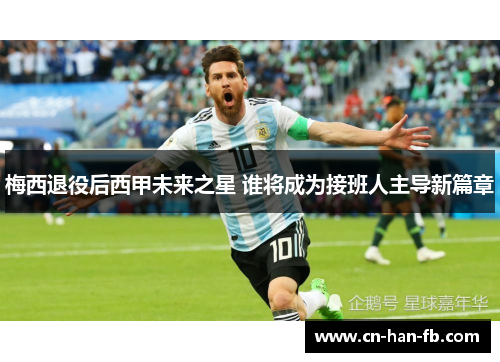 梅西退役后西甲未来之星 谁将成为接班人主导新篇章