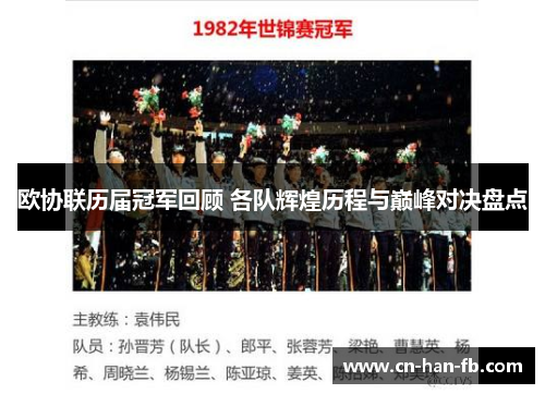 欧协联历届冠军回顾 各队辉煌历程与巅峰对决盘点