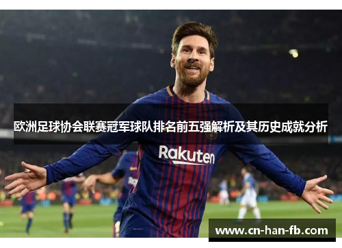 欧洲足球协会联赛冠军球队排名前五强解析及其历史成就分析