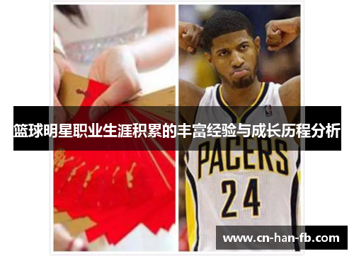 篮球明星职业生涯积累的丰富经验与成长历程分析