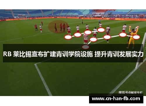 RB 莱比锡宣布扩建青训学院设施 提升青训发展实力