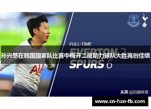孙兴慜在韩国国家队比赛中梅开二度助力球队大胜再创佳绩