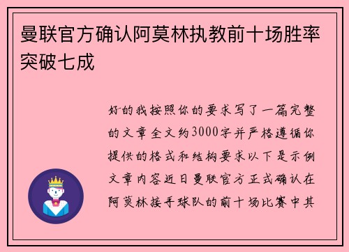 曼联官方确认阿莫林执教前十场胜率突破七成