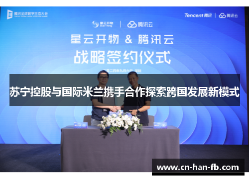 苏宁控股与国际米兰携手合作探索跨国发展新模式