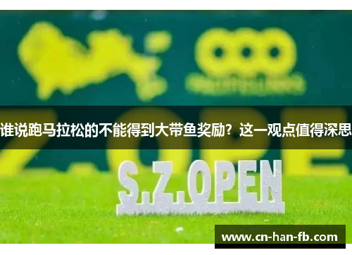 谁说跑马拉松的不能得到大带鱼奖励？这一观点值得深思