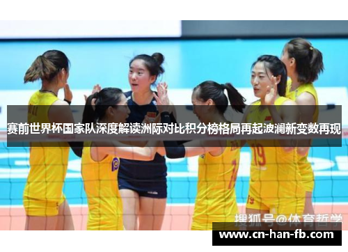 赛前世界杯国家队深度解读洲际对比积分榜格局再起波澜新变数再现