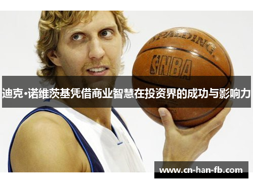 迪克·诺维茨基凭借商业智慧在投资界的成功与影响力