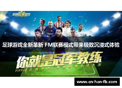 足球游戏全新革新 FM联赛模式带来极致沉浸式体验
