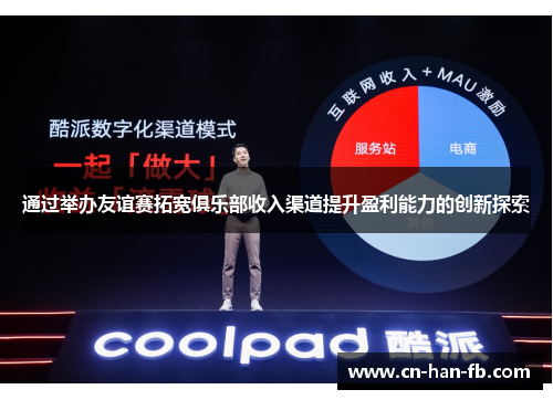 通过举办友谊赛拓宽俱乐部收入渠道提升盈利能力的创新探索