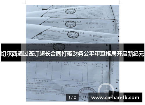 切尔西通过签订超长合同打破财务公平审查格局开启新纪元 切尔西通过签订超长合同打破财务公平审查格局开启新纪元