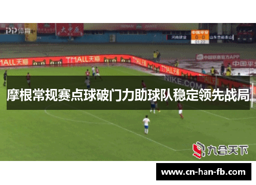 摩根常规赛点球破门力助球队稳定领先战局