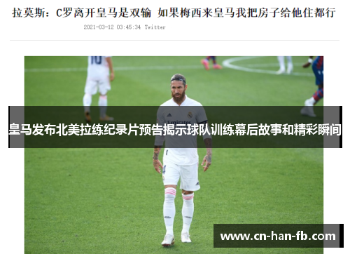 皇马发布北美拉练纪录片预告揭示球队训练幕后故事和精彩瞬间 皇马发布北美拉练纪录片预告揭示球队训练幕后故事和精彩瞬间