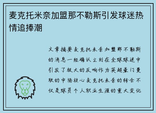 麦克托米奈加盟那不勒斯引发球迷热情追捧潮