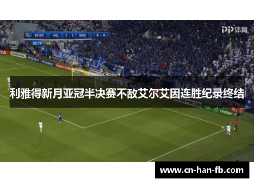利雅得新月亚冠半决赛不敌艾尔艾因连胜纪录终结