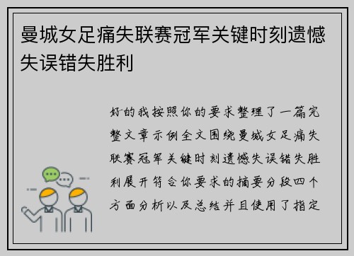 曼城女足痛失联赛冠军关键时刻遗憾失误错失胜利 曼城女足痛失联赛冠军关键时刻遗憾失误错失胜利