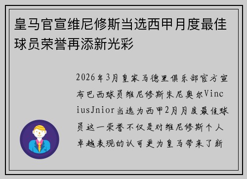 皇马官宣维尼修斯当选西甲月度最佳球员荣誉再添新光彩