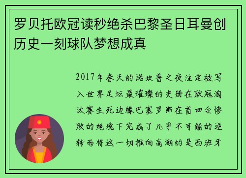 罗贝托欧冠读秒绝杀巴黎圣日耳曼创历史一刻球队梦想成真 罗贝托欧冠读秒绝杀巴黎圣日耳曼创历史一刻球队梦想成真