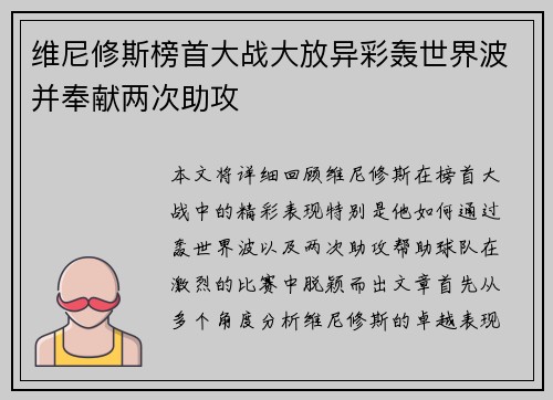 维尼修斯榜首大战大放异彩轰世界波并奉献两次助攻