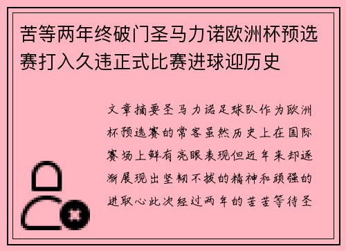 苦等两年终破门圣马力诺欧洲杯预选赛打入久违正式比赛进球迎历史