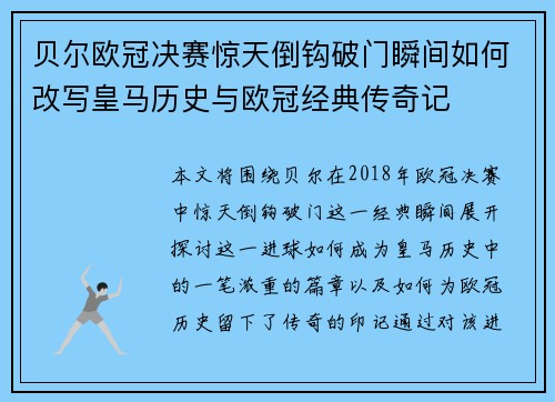 贝尔欧冠决赛惊天倒钩破门瞬间如何改写皇马历史与欧冠经典传奇记 贝尔欧冠决赛惊天倒钩破门瞬间如何改写皇马历史与欧冠经典传奇记