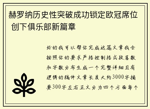 赫罗纳历史性突破成功锁定欧冠席位 创下俱乐部新篇章 赫罗纳历史性突破成功锁定欧冠席位 创下俱乐部新篇章