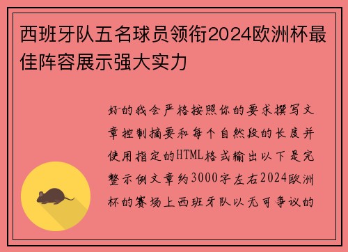 西班牙队五名球员领衔2024欧洲杯最佳阵容展示强大实力