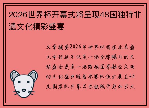 2026世界杯开幕式将呈现48国独特非遗文化精彩盛宴 2026世界杯开幕式将呈现48国独特非遗文化精彩盛宴