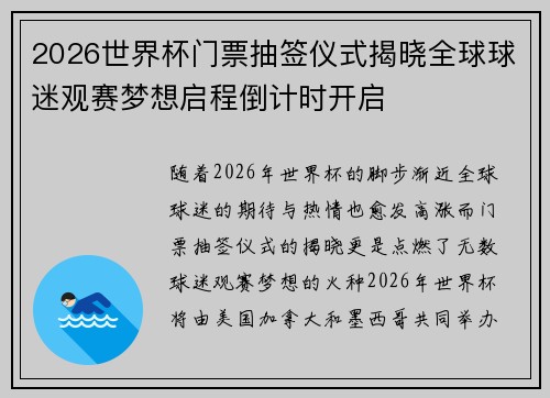 2026世界杯门票抽签仪式揭晓全球球迷观赛梦想启程倒计时开启 2026世界杯门票抽签仪式揭晓全球球迷观赛梦想启程倒计时开启