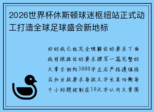 2026世界杯休斯顿球迷枢纽站正式动工打造全球足球盛会新地标