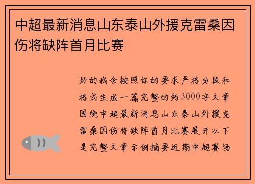 中超最新消息山东泰山外援克雷桑因伤将缺阵首月比赛 中超最新消息山东泰山外援克雷桑因伤将缺阵首月比赛