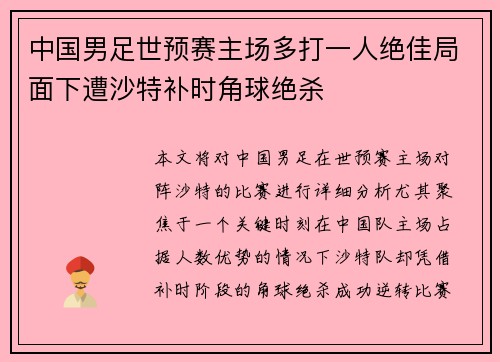 中国男足世预赛主场多打一人绝佳局面下遭沙特补时角球绝杀 中国男足世预赛主场多打一人绝佳局面下遭沙特补时角球绝杀