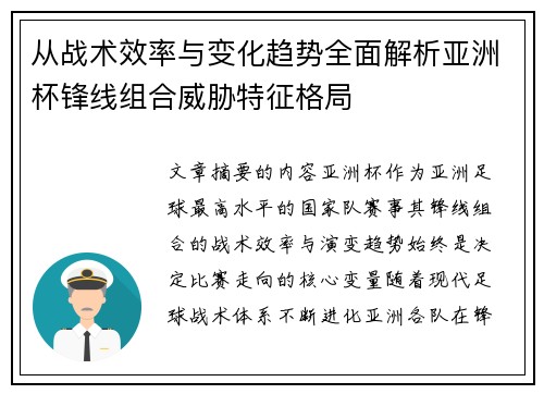 从战术效率与变化趋势全面解析亚洲杯锋线组合威胁特征格局 从战术效率与变化趋势全面解析亚洲杯锋线组合威胁特征格局