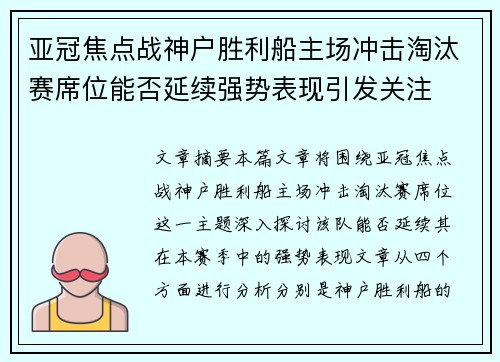 亚冠焦点战神户胜利船主场冲击淘汰赛席位能否延续强势表现引发关注