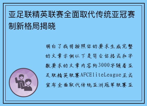 亚足联精英联赛全面取代传统亚冠赛制新格局揭晓 亚足联精英联赛全面取代传统亚冠赛制新格局揭晓