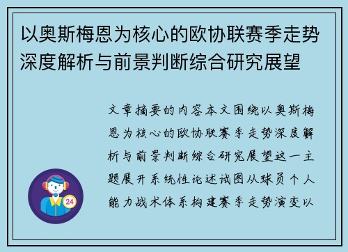 以奥斯梅恩为核心的欧协联赛季走势深度解析与前景判断综合研究展望 以奥斯梅恩为核心的欧协联赛季走势深度解析与前景判断综合研究展望