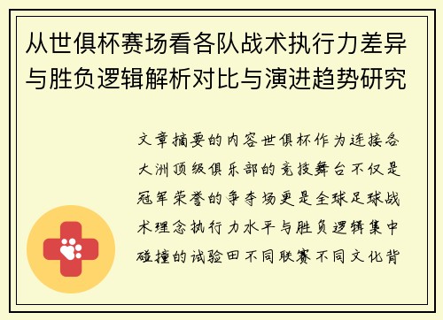 从世俱杯赛场看各队战术执行力差异与胜负逻辑解析对比与演进趋势研究 从世俱杯赛场看各队战术执行力差异与胜负逻辑解析对比与演进趋势研究