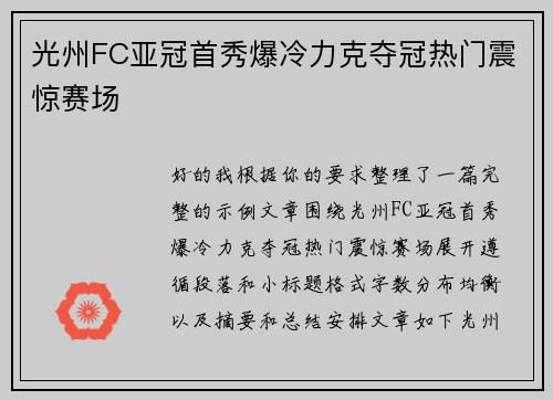 光州FC亚冠首秀爆冷力克夺冠热门震惊赛场