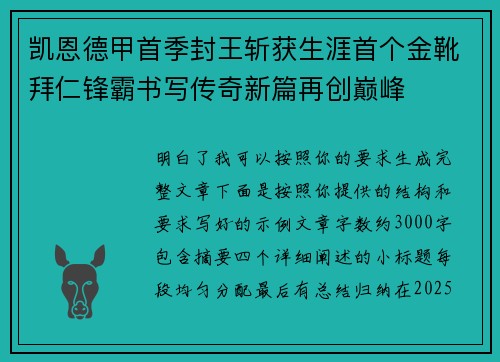 凯恩德甲首季封王斩获生涯首个金靴拜仁锋霸书写传奇新篇再创巅峰