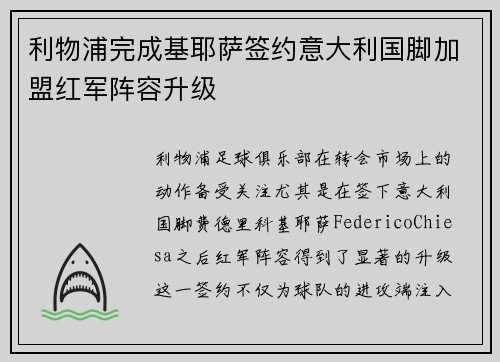 利物浦完成基耶萨签约意大利国脚加盟红军阵容升级 利物浦完成基耶萨签约意大利国脚加盟红军阵容升级