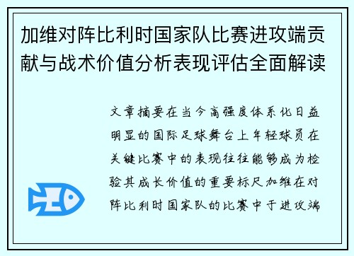 加维对阵比利时国家队比赛进攻端贡献与战术价值分析表现评估全面解读