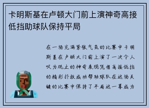 卡明斯基在卢顿大门前上演神奇高接低挡助球队保持平局