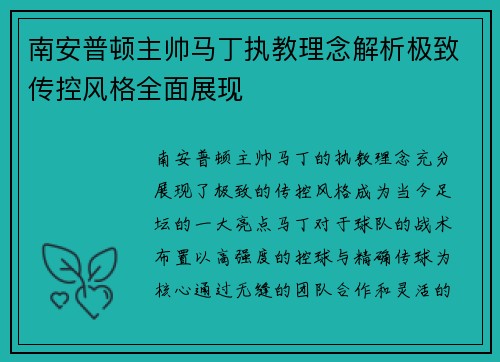 南安普顿主帅马丁执教理念解析极致传控风格全面展现