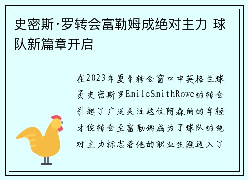 史密斯·罗转会富勒姆成绝对主力 球队新篇章开启