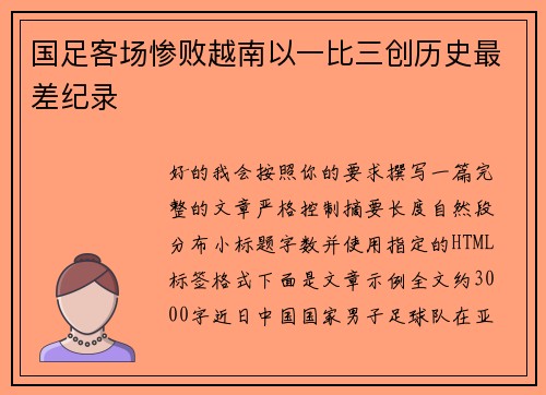 国足客场惨败越南以一比三创历史最差纪录 国足客场惨败越南以一比三创历史最差纪录