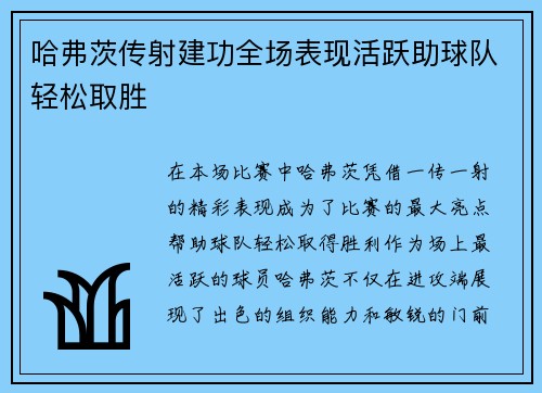 哈弗茨传射建功全场表现活跃助球队轻松取胜 哈弗茨传射建功全场表现活跃助球队轻松取胜